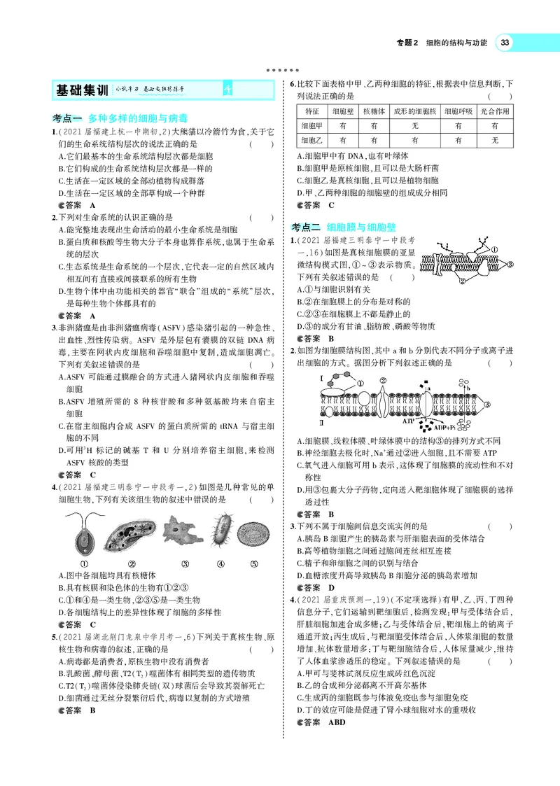 《专题2细胞的结构与功能_2022版教学资源包_五年高考三年模拟_2022版新高考版选考总复习生物5·3A版_0125143739_专题2细胞的结构与功能_专题PDF_专题PDF_专题电子书》第4页预览