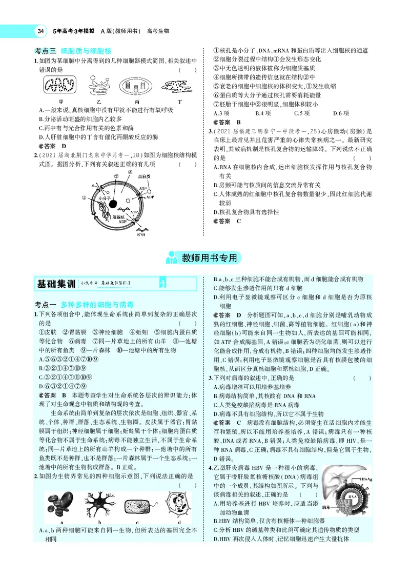 《专题2细胞的结构与功能_2022版教学资源包_五年高考三年模拟_2022版新高考版选考总复习生物5·3A版_0125143739_专题2细胞的结构与功能_专题PDF_专题PDF_专题电子书》第5页预览