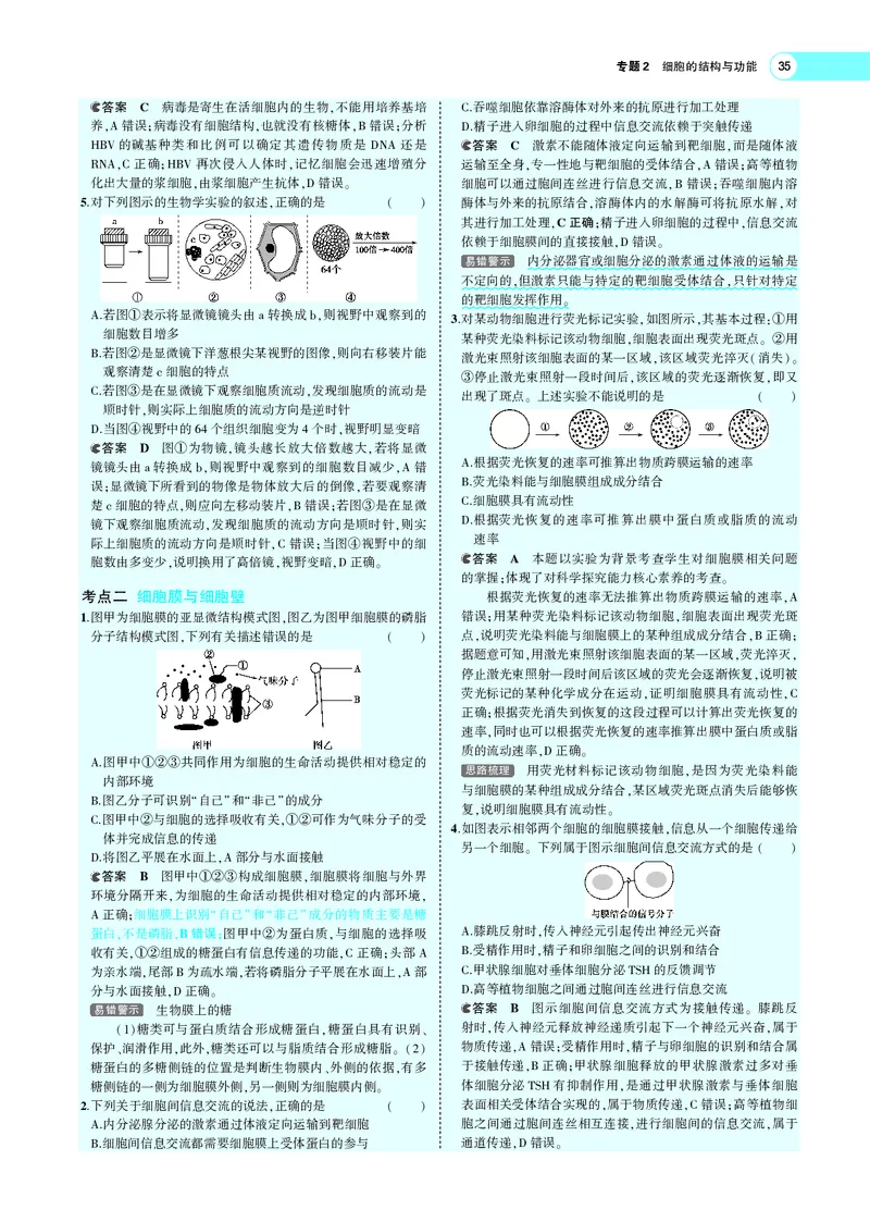 《专题2细胞的结构与功能_2022版教学资源包_五年高考三年模拟_2022版新高考版选考总复习生物5·3A版_0125143739_专题2细胞的结构与功能_专题PDF_专题PDF_专题电子书》第6页预览
