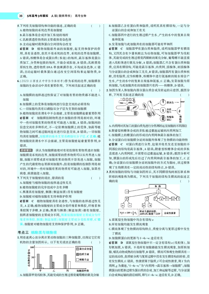 《专题2细胞的结构与功能_2022版教学资源包_五年高考三年模拟_2022版新高考版选考总复习生物5·3A版_0125143739_专题2细胞的结构与功能_专题PDF_专题PDF_专题电子书》第7页预览