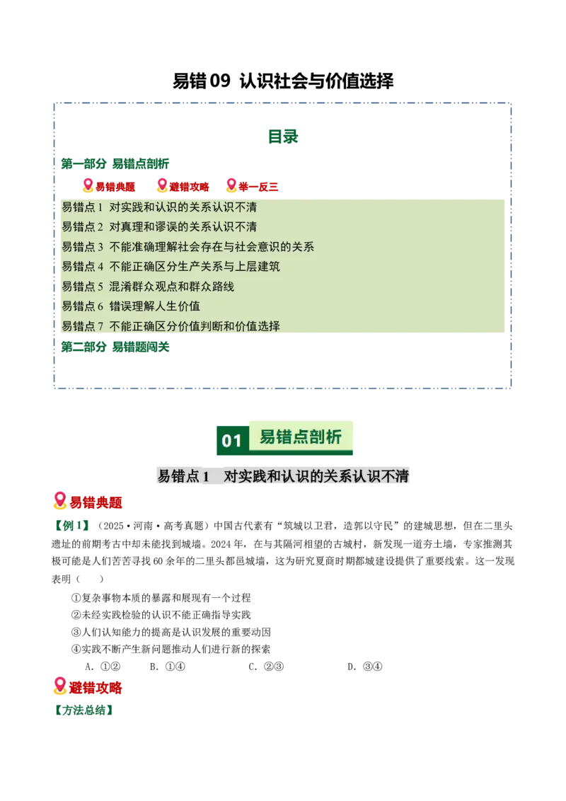 《易错09认识社会与价值选择（易错专练）（学生版）_zheng治_2026年-政治高考二轮复习_2026年高考政治重难点讲义专练（新高考通用）-G102_2026版》第1页预览