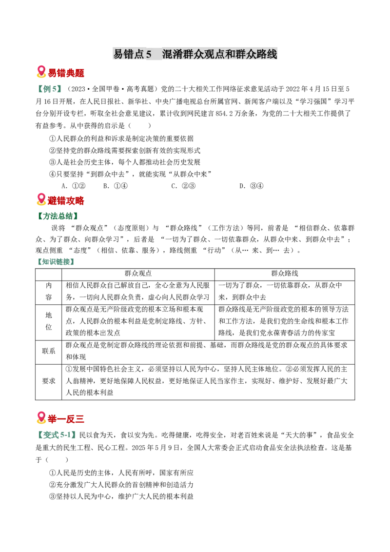 《易错09认识社会与价值选择（易错专练）（学生版）_zheng治_2026年-政治高考二轮复习_2026年高考政治重难点讲义专练（新高考通用）-G102_2026版》第7页预览