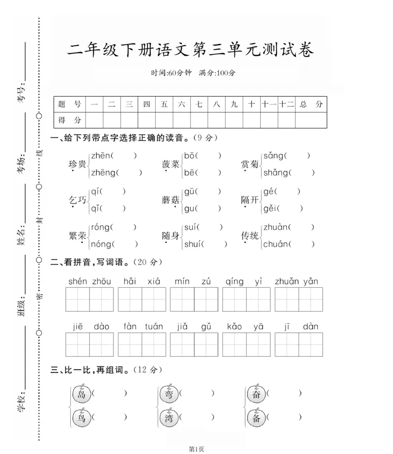 《二年级（下）语文第三单元测试卷.5(1)_2年级下册同步教辅_2下-语文_二下语文-单元+期中+期末试卷_二下语文单元卷》第1页预览
