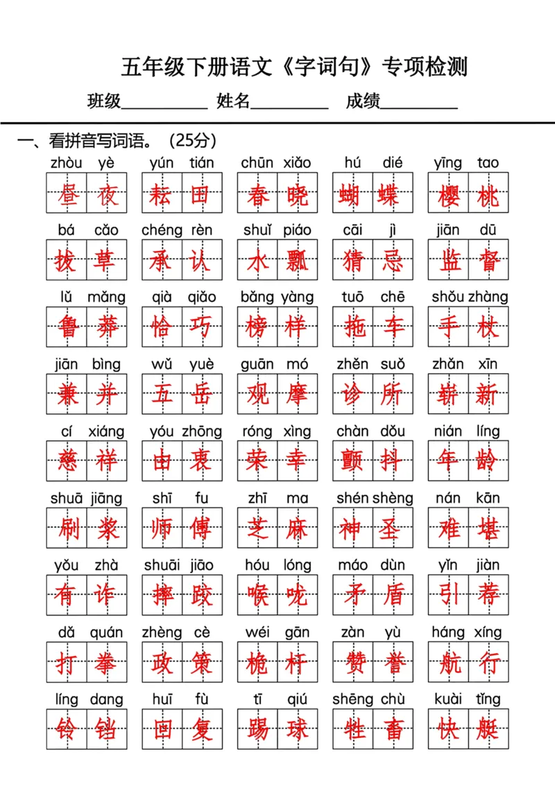 《五年级下册语文《字词句》专项检测答案_5年级下册同步教辅_5下语文_五下语文句子+词语》第1页预览