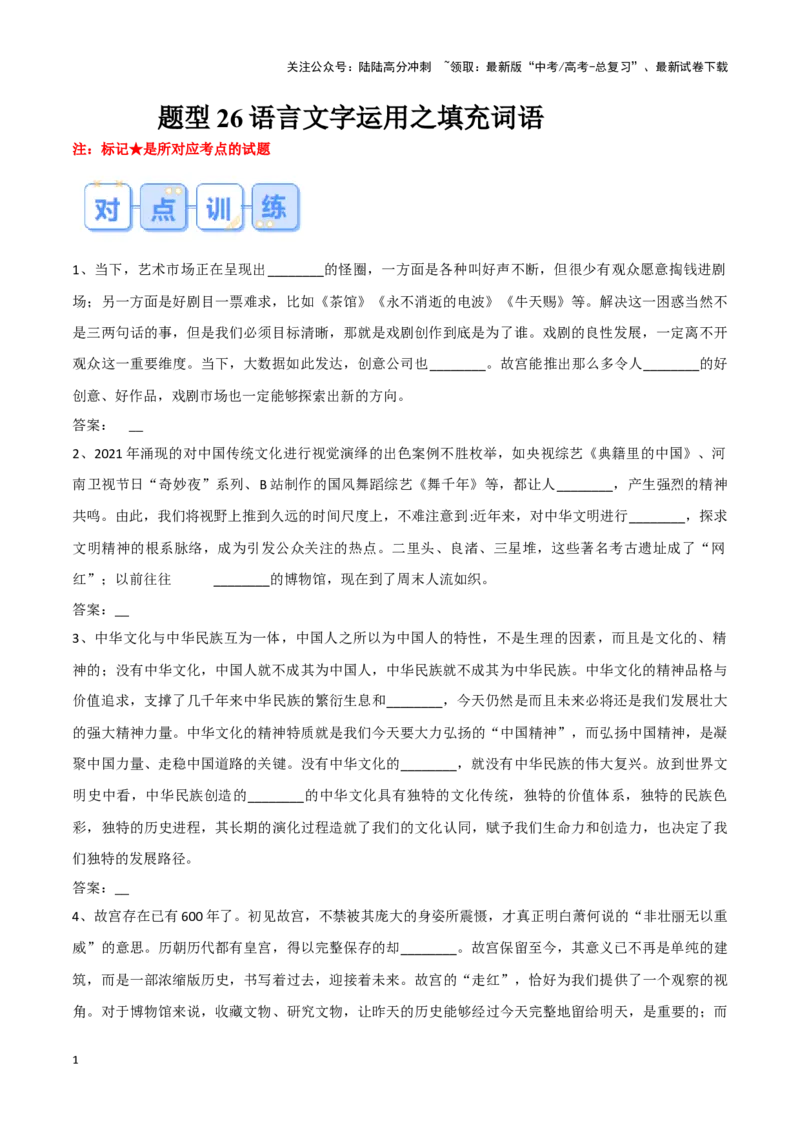 《题型26语言文字运用之填充词语（巩固训练）（解析版）_专项复习_2024年_2024年高考语文常考题型练习题训练巩固试题专练习_资料》第1页预览