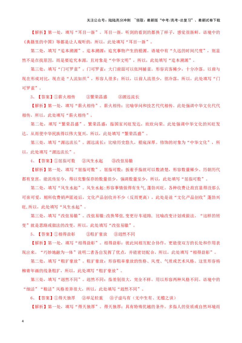《题型26语言文字运用之填充词语（巩固训练）（解析版）_专项复习_2024年_2024年高考语文常考题型练习题训练巩固试题专练习_资料》第4页预览