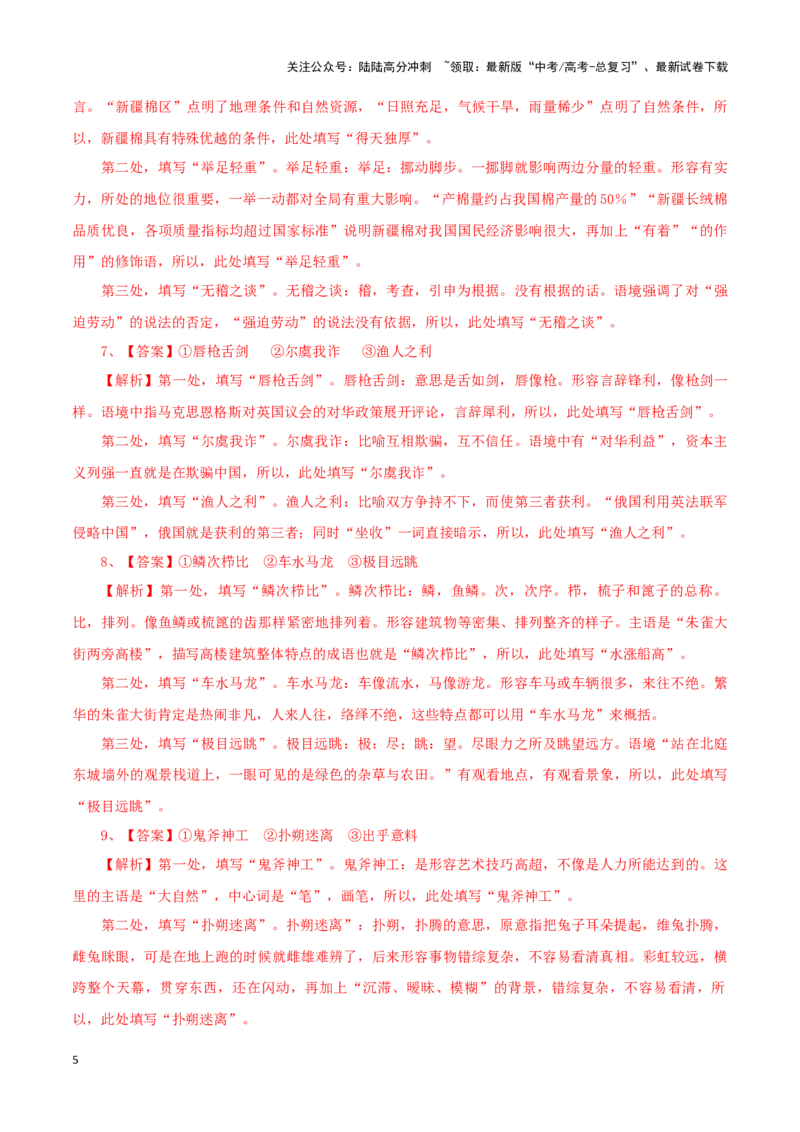《题型26语言文字运用之填充词语（巩固训练）（解析版）_专项复习_2024年_2024年高考语文常考题型练习题训练巩固试题专练习_资料》第5页预览