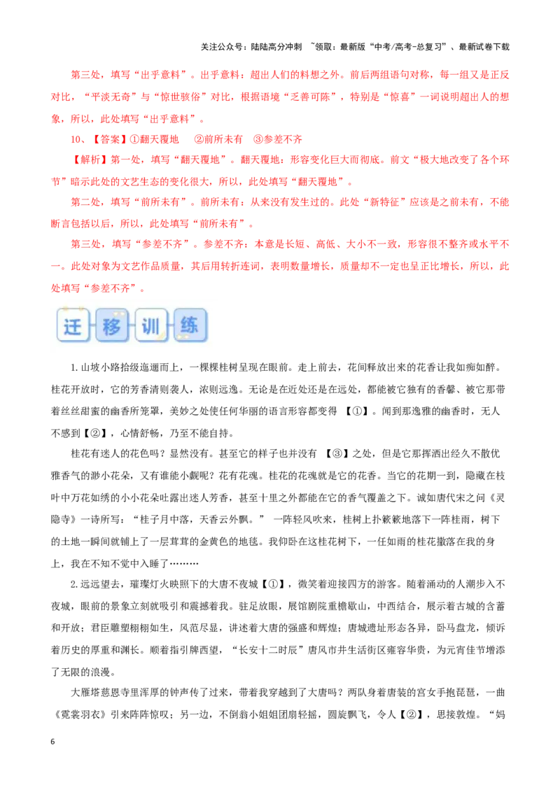 《题型26语言文字运用之填充词语（巩固训练）（解析版）_专项复习_2024年_2024年高考语文常考题型练习题训练巩固试题专练习_资料》第6页预览