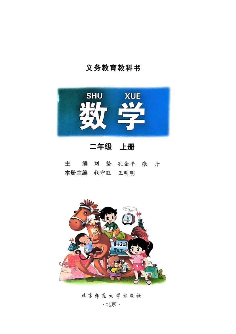 《二（上）数学（北师大）课堂笔记_2年级上册同步教辅_2上语数-电子课本》第1页预览