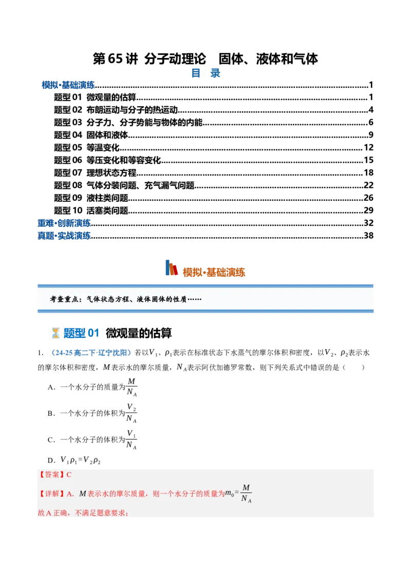 《第65讲分子动理论固体、液体和气体（专项训练）（黑吉辽蒙专用）（教师版）_地理_2027年高考地理一轮_2027年高考物理一轮课件+讲义+练习（黑吉辽蒙专用）-G330_2027版》第1页预览
