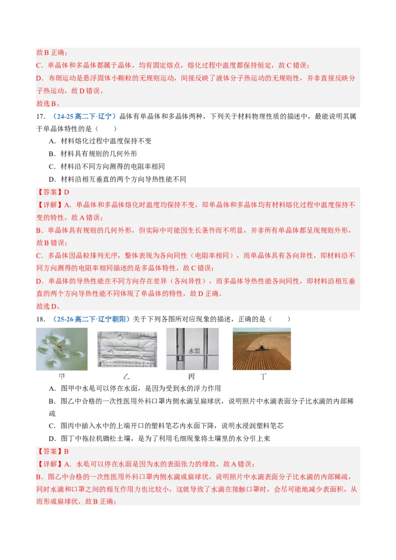 《第65讲分子动理论固体、液体和气体（专项训练）（黑吉辽蒙专用）（教师版）_地理_2027年高考地理一轮_2027年高考物理一轮课件+讲义+练习（黑吉辽蒙专用）-G330_2027版》第10页预览