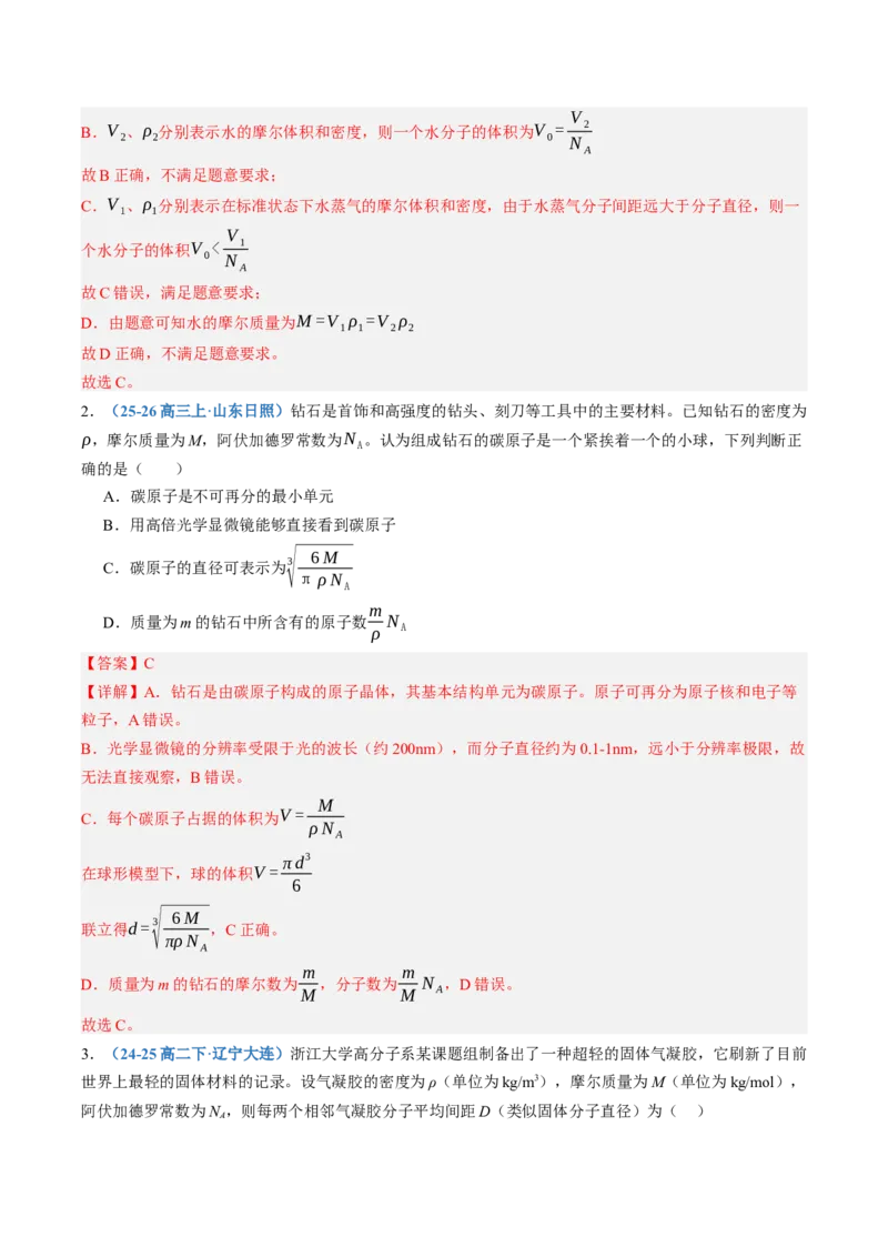 《第65讲分子动理论固体、液体和气体（专项训练）（黑吉辽蒙专用）（教师版）_地理_2027年高考地理一轮_2027年高考物理一轮课件+讲义+练习（黑吉辽蒙专用）-G330_2027版》第2页预览