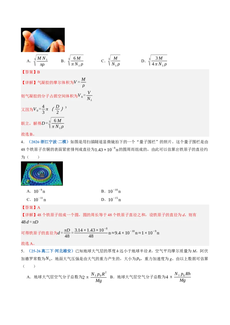 《第65讲分子动理论固体、液体和气体（专项训练）（黑吉辽蒙专用）（教师版）_地理_2027年高考地理一轮_2027年高考物理一轮课件+讲义+练习（黑吉辽蒙专用）-G330_2027版》第3页预览