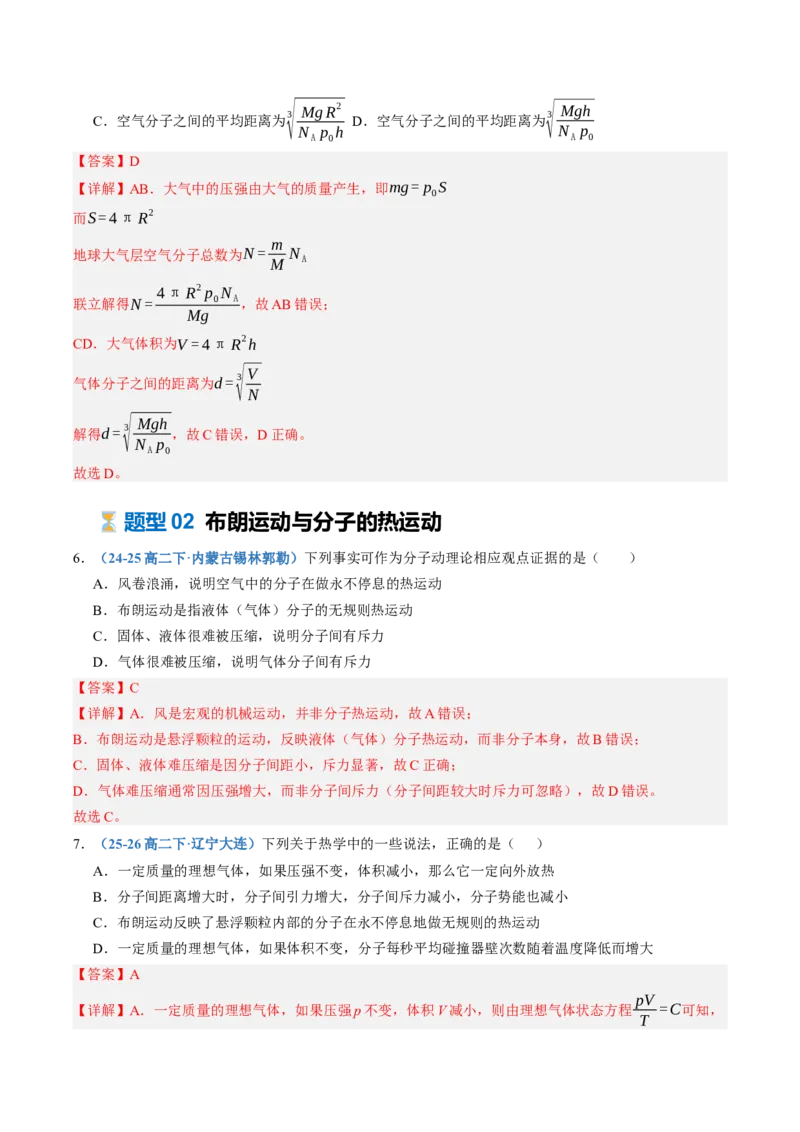 《第65讲分子动理论固体、液体和气体（专项训练）（黑吉辽蒙专用）（教师版）_地理_2027年高考地理一轮_2027年高考物理一轮课件+讲义+练习（黑吉辽蒙专用）-G330_2027版》第4页预览