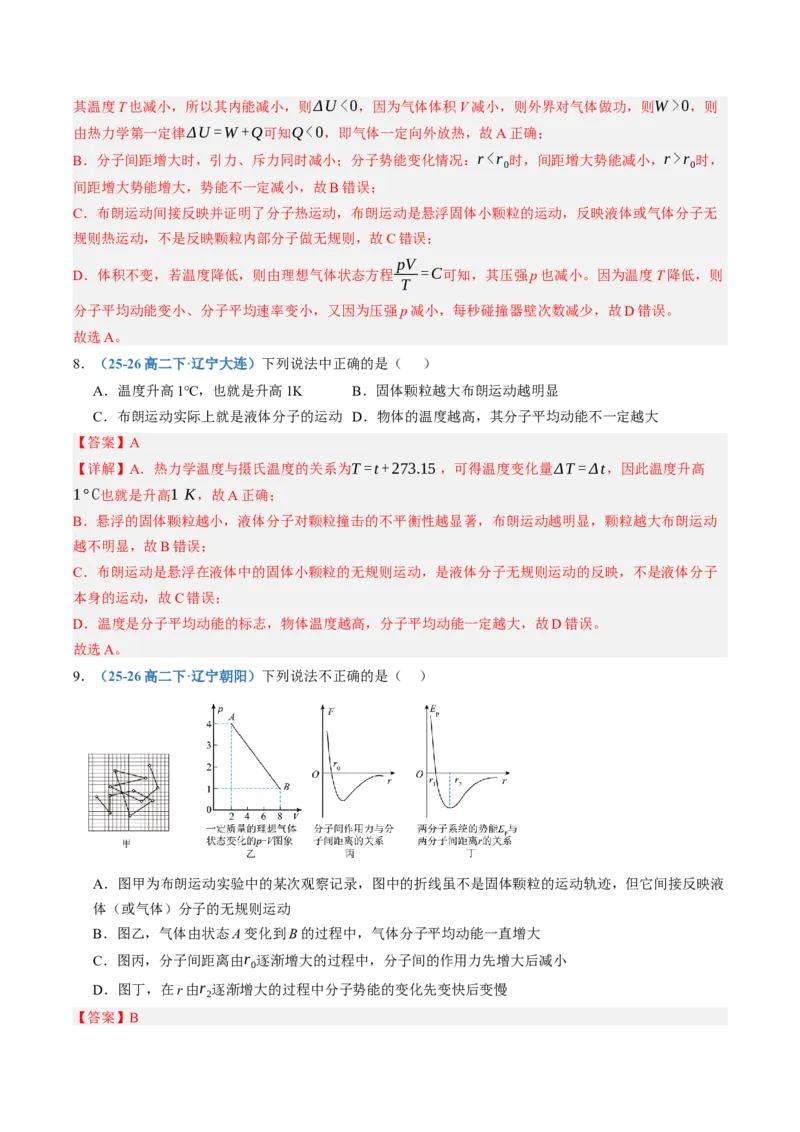 《第65讲分子动理论固体、液体和气体（专项训练）（黑吉辽蒙专用）（教师版）_地理_2027年高考地理一轮_2027年高考物理一轮课件+讲义+练习（黑吉辽蒙专用）-G330_2027版》第5页预览