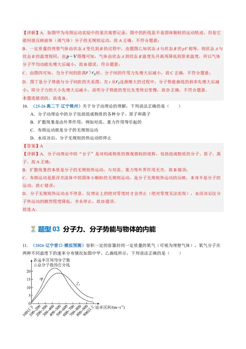 《第65讲分子动理论固体、液体和气体（专项训练）（黑吉辽蒙专用）（教师版）_地理_2027年高考地理一轮_2027年高考物理一轮课件+讲义+练习（黑吉辽蒙专用）-G330_2027版》第6页预览