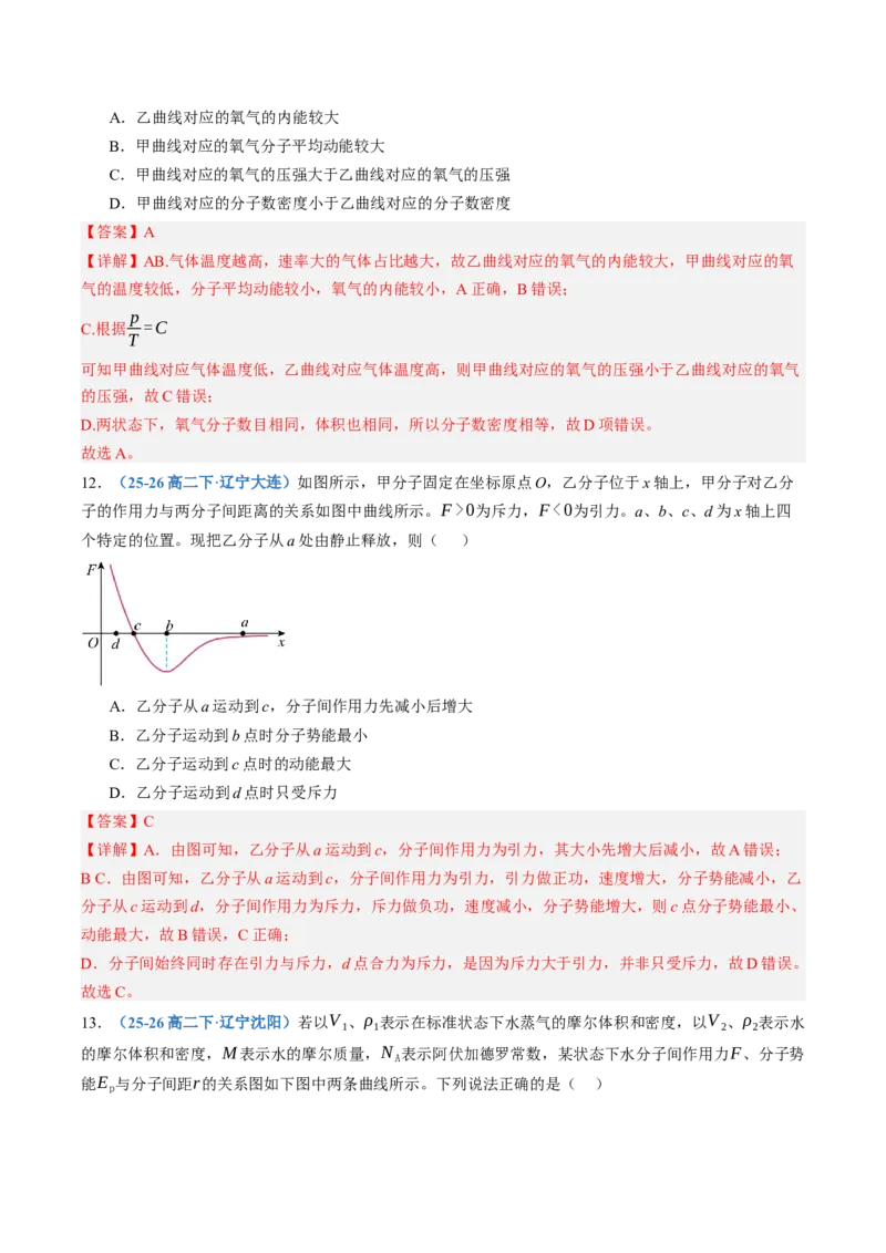 《第65讲分子动理论固体、液体和气体（专项训练）（黑吉辽蒙专用）（教师版）_地理_2027年高考地理一轮_2027年高考物理一轮课件+讲义+练习（黑吉辽蒙专用）-G330_2027版》第7页预览