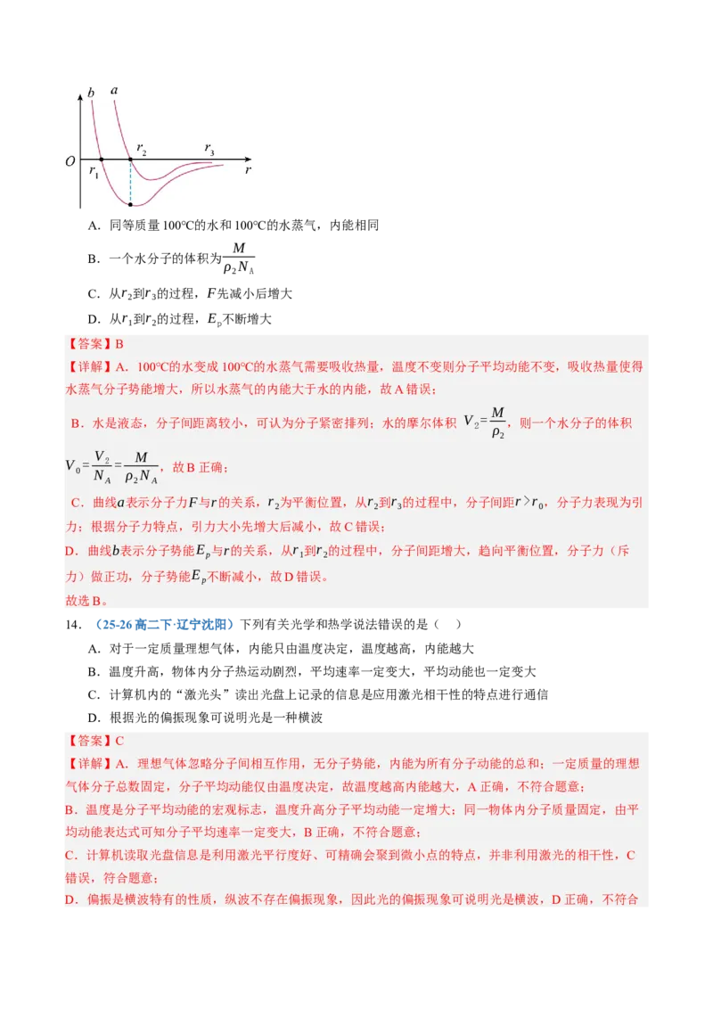 《第65讲分子动理论固体、液体和气体（专项训练）（黑吉辽蒙专用）（教师版）_地理_2027年高考地理一轮_2027年高考物理一轮课件+讲义+练习（黑吉辽蒙专用）-G330_2027版》第8页预览
