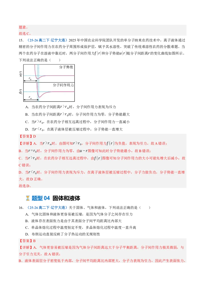 《第65讲分子动理论固体、液体和气体（专项训练）（黑吉辽蒙专用）（教师版）_地理_2027年高考地理一轮_2027年高考物理一轮课件+讲义+练习（黑吉辽蒙专用）-G330_2027版》第9页预览