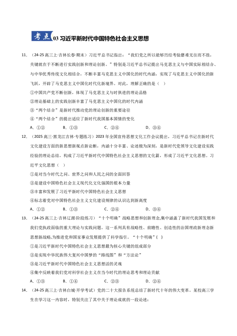 《第04课只有坚持和发展中国特色社会主义才能实现中华民族伟大复兴（专项训练）（学生版）_zheng治_2026年_2026年高考政治一轮课件+讲义+练习（黑吉辽蒙专用）-G330》第5页预览