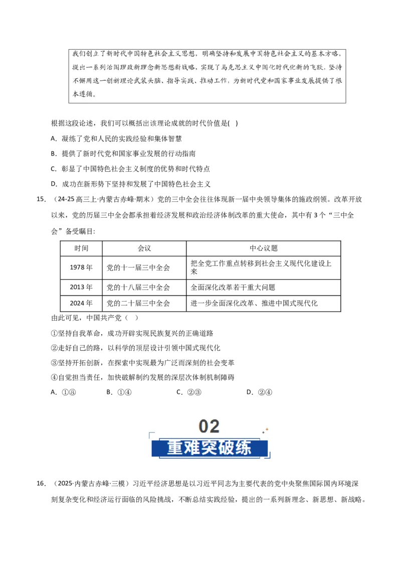 《第04课只有坚持和发展中国特色社会主义才能实现中华民族伟大复兴（专项训练）（学生版）_zheng治_2026年_2026年高考政治一轮课件+讲义+练习（黑吉辽蒙专用）-G330》第6页预览