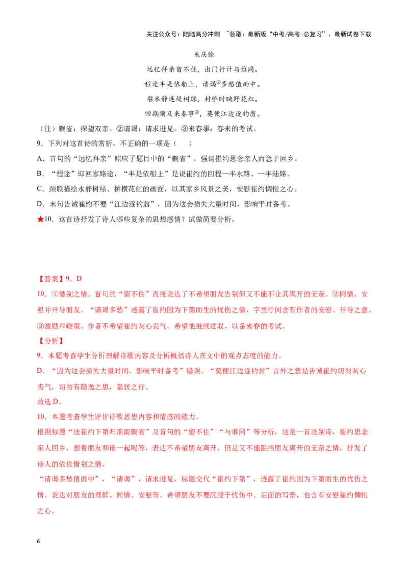 《题型24诗歌阅读之思想情感价值观（巩固训练）（解析版）_专项复习_2024年_2024年高考语文常考题型练习题训练巩固试题专练习_资料》第6页预览