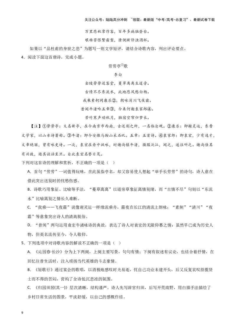 《题型24诗歌阅读之思想情感价值观（巩固训练）（解析版）_专项复习_2024年_2024年高考语文常考题型练习题训练巩固试题专练习_资料》第9页预览