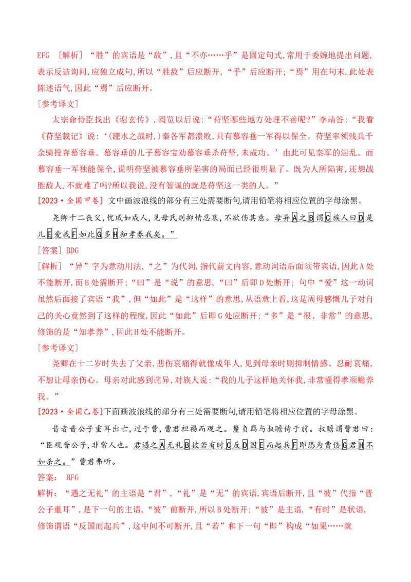 《01-2025高考文言文准确断句主观题提升训练（教师版）-11页_语文_二轮复习_2025年_2025年高考语文二轮复习之文言文阅读（全国通用）_资料》第3页预览