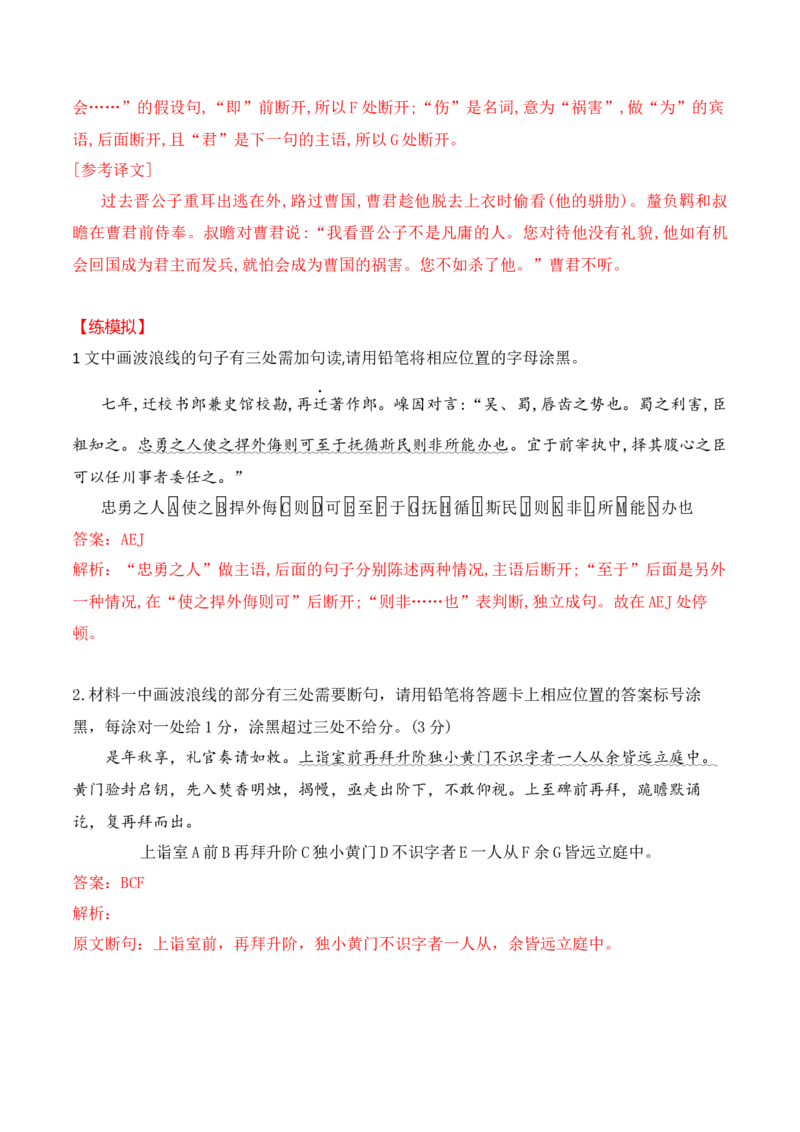 《01-2025高考文言文准确断句主观题提升训练（教师版）-11页_语文_二轮复习_2025年_2025年高考语文二轮复习之文言文阅读（全国通用）_资料》第4页预览