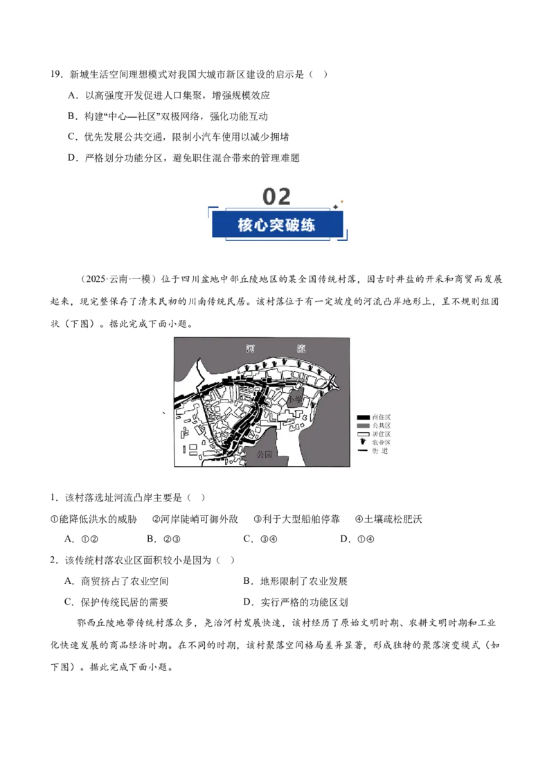 《第21讲城乡空间结构（专项训练）（全国通用）（学生版）_地理_2026年_2026年高考地理一轮复习讲义+练习+课件（新教材新高考）-G55_2026版_专题09乡村和城镇》第6页预览