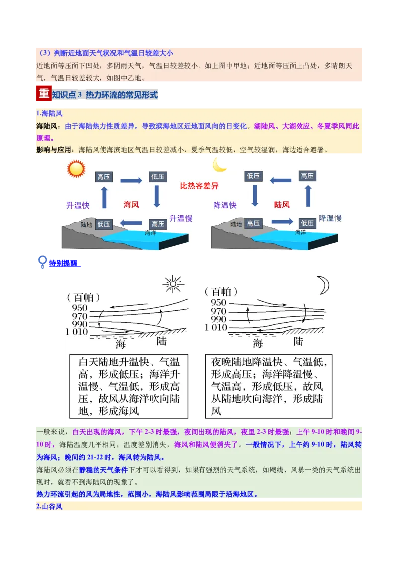 《第07讲热力环流与大气水平运动（复习讲义）（全国通用）（学生版）_地理_2026年_2026年高考地理一轮复习讲义+练习+课件（新教材新高考）-G55_2026版_专题03地球上的大气》第9页预览