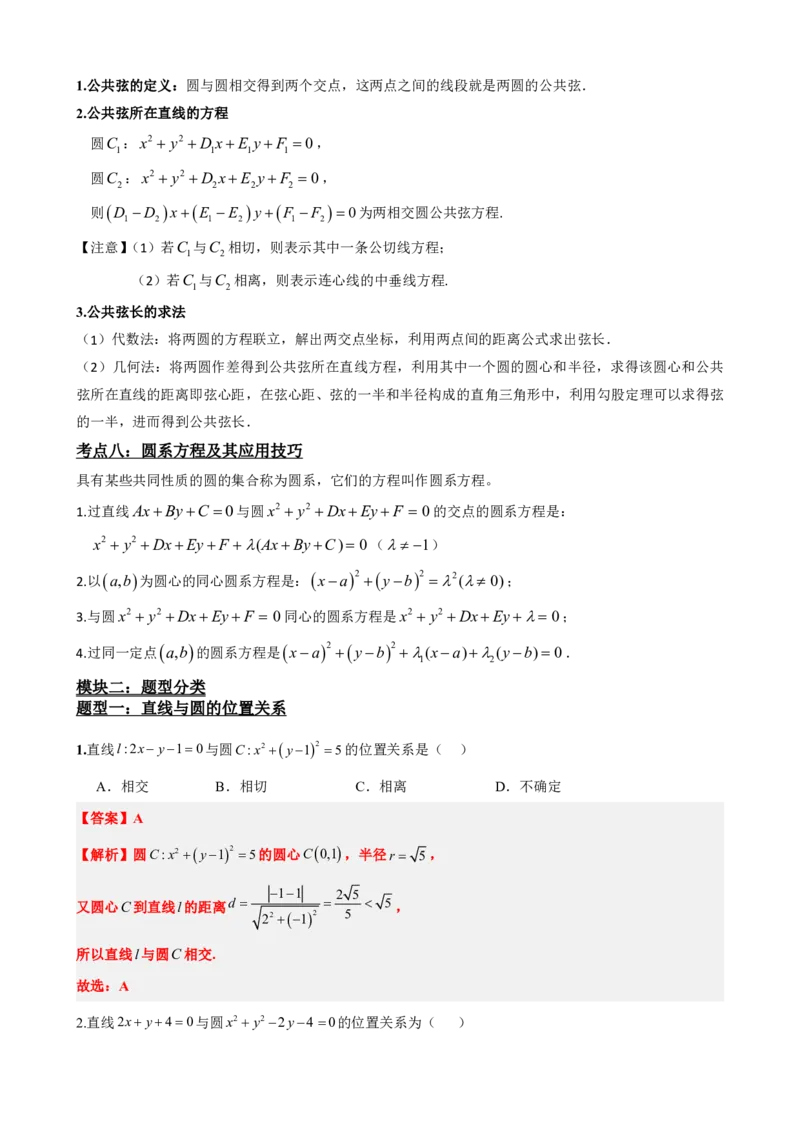 《2.7直线与圆、圆与圆的位置关系（解析版）(1)_2026版高中《二三轮复习+冲刺复习》_直线和圆的方程PDF（矢量版）_单独的原卷+解析版》第5页预览