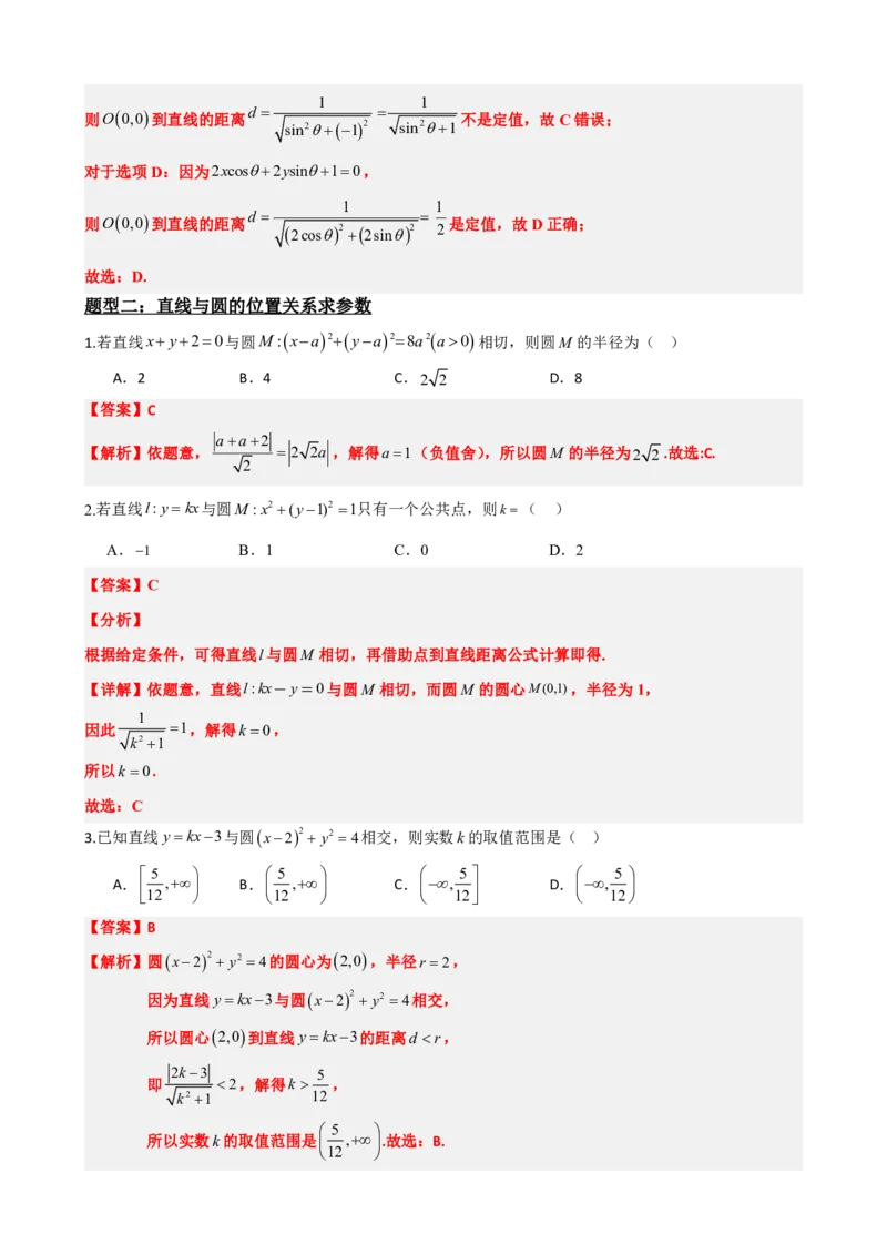 《2.7直线与圆、圆与圆的位置关系（解析版）(1)_2026版高中《二三轮复习+冲刺复习》_直线和圆的方程PDF（矢量版）_单独的原卷+解析版》第9页预览