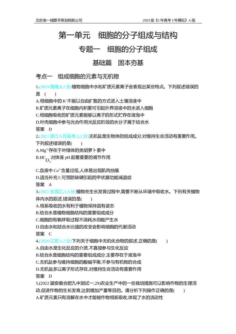 《1_2.专题一　细胞的分子组成习题WORD_2023版教学资源包_2023版新高考版选考总复习生物5·3A版_1_专题一细胞的分子组成_2_习题WORD版》第1页预览