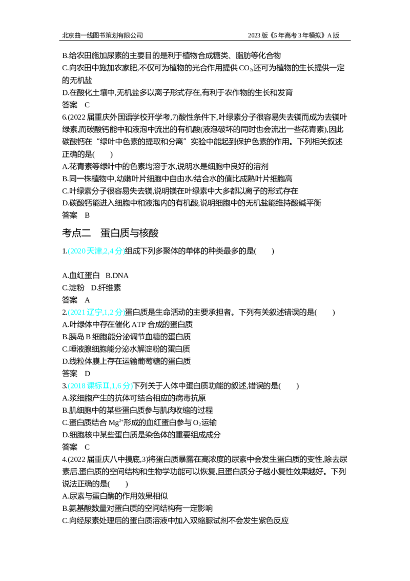 《1_2.专题一　细胞的分子组成习题WORD_2023版教学资源包_2023版新高考版选考总复习生物5·3A版_1_专题一细胞的分子组成_2_习题WORD版》第2页预览