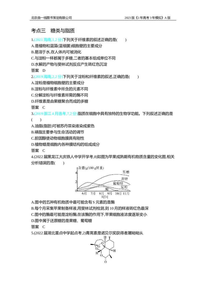 《1_2.专题一　细胞的分子组成习题WORD_2023版教学资源包_2023版新高考版选考总复习生物5·3A版_1_专题一细胞的分子组成_2_习题WORD版》第4页预览