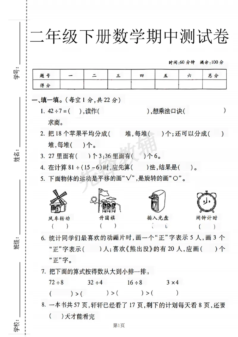 《二年级（下）数学期中测试卷.6_2年级下册同步教辅_2下-数学_二下数学-单元+期中+期末试卷_二下数学人教版试卷_二下数学《人教版》期中试卷》第1页预览