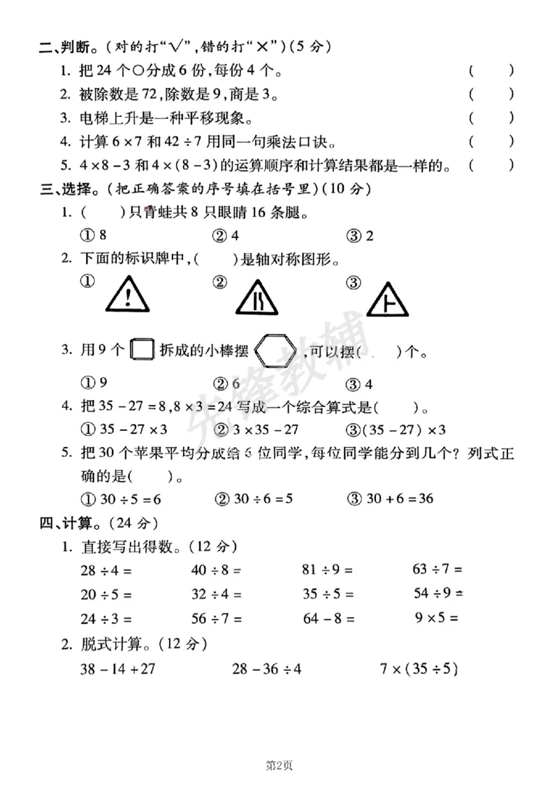 《二年级（下）数学期中测试卷.6_2年级下册同步教辅_2下-数学_二下数学-单元+期中+期末试卷_二下数学人教版试卷_二下数学《人教版》期中试卷》第2页预览