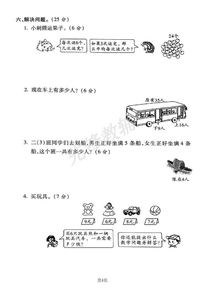 《二年级（下）数学期中测试卷.6_2年级下册同步教辅_2下-数学_二下数学-单元+期中+期末试卷_二下数学人教版试卷_二下数学《人教版》期中试卷》第4页预览