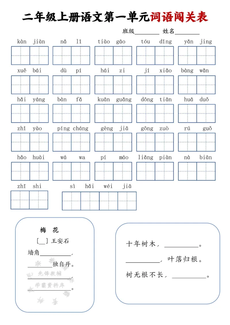 《二年级上册语文词语闯关表SY_2年级上册同步教辅_2上-语文_二上语文-词语.默写》第1页预览