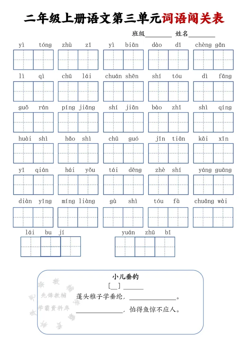 《二年级上册语文词语闯关表SY_2年级上册同步教辅_2上-语文_二上语文-词语.默写》第3页预览