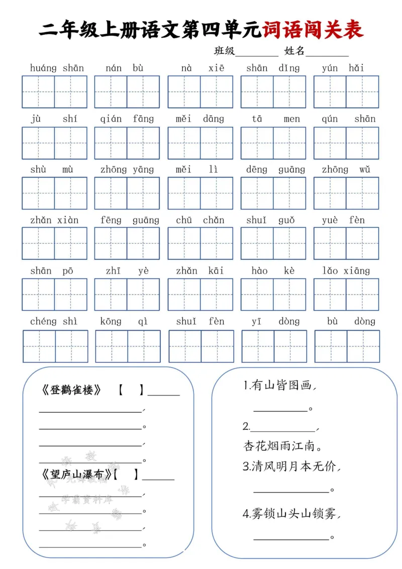《二年级上册语文词语闯关表SY_2年级上册同步教辅_2上-语文_二上语文-词语.默写》第4页预览