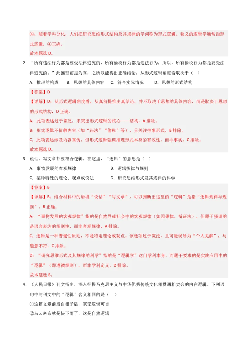 《第02课把握逻辑要义(专项训练)(教师版)_zheng治_2026年_2026年高考政治一轮课件+讲义+练习(安徽专用)-G326》第2页预览