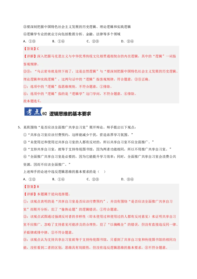 《第02课把握逻辑要义(专项训练)(教师版)_zheng治_2026年_2026年高考政治一轮课件+讲义+练习(安徽专用)-G326》第3页预览