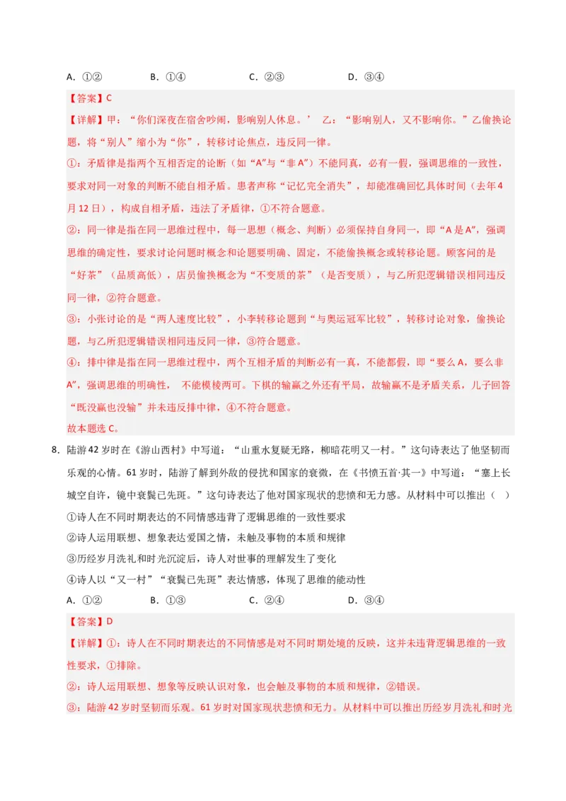 《第02课把握逻辑要义(专项训练)(教师版)_zheng治_2026年_2026年高考政治一轮课件+讲义+练习(安徽专用)-G326》第5页预览