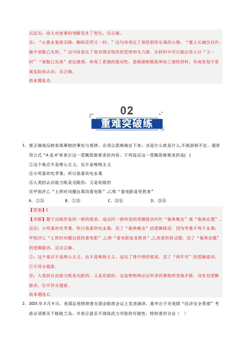 《第02课把握逻辑要义(专项训练)(教师版)_zheng治_2026年_2026年高考政治一轮课件+讲义+练习(安徽专用)-G326》第6页预览