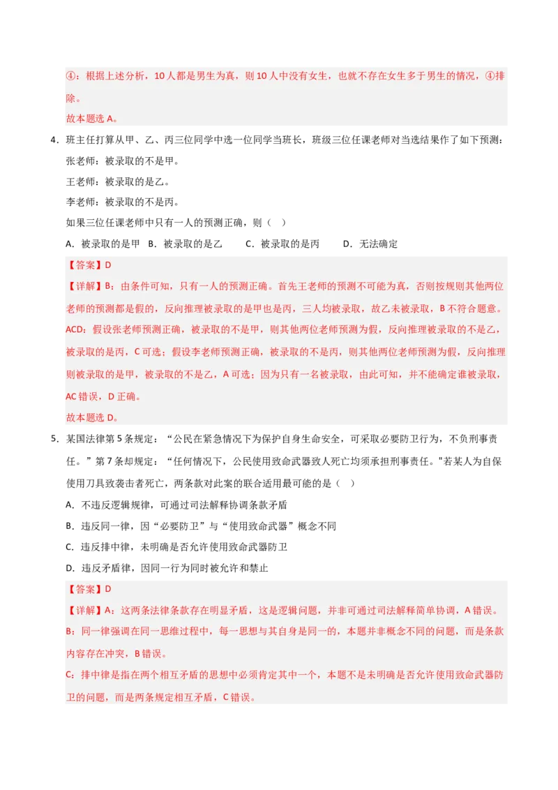 《第02课把握逻辑要义(专项训练)(教师版)_zheng治_2026年_2026年高考政治一轮课件+讲义+练习(安徽专用)-G326》第8页预览