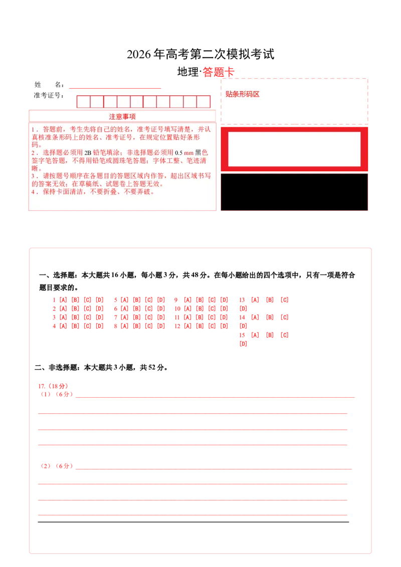 《地理二模模拟卷03（黑吉辽蒙专用）（答题卡）_地理_2026年-地理高考专项复习_2026年高考第一二三次模拟考试地理-G181_高考地理第二次模拟卷16套_2026版_地理二模模拟卷03（黑吉辽蒙专用）》第1页预览