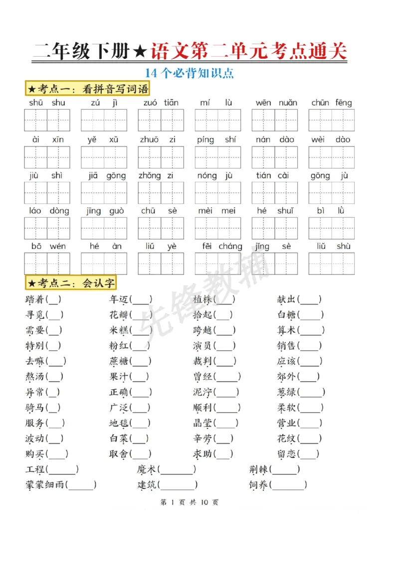 《二年级（下）语文第二单元考点通关_2年级下册同步教辅_2下-语文_二下语文-单元+期中+期末试卷_二下语文单元卷》第1页预览