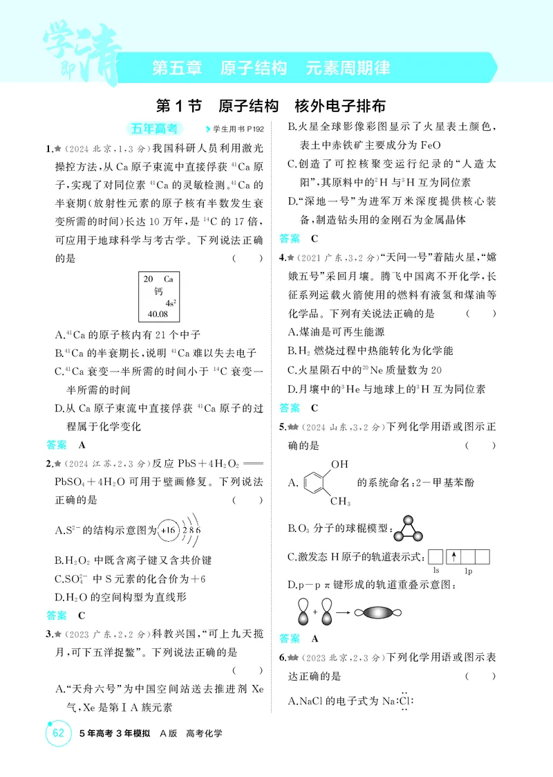 《1_精练册-第五章　原子结构　元素周期律_2026版教学资源包_202653高考总复习A版_广东版_2026版.广东版.选考总复习.化学.5·3A版_二、教师用书PDF_第五章原子结构元素周期律_1_专题资料包》第1页预览